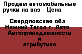 Продам автомобильные ручки на ваз › Цена ­ 800 - Свердловская обл., Нижний Тагил г. Авто » Автопринадлежности и атрибутика   . Свердловская обл.